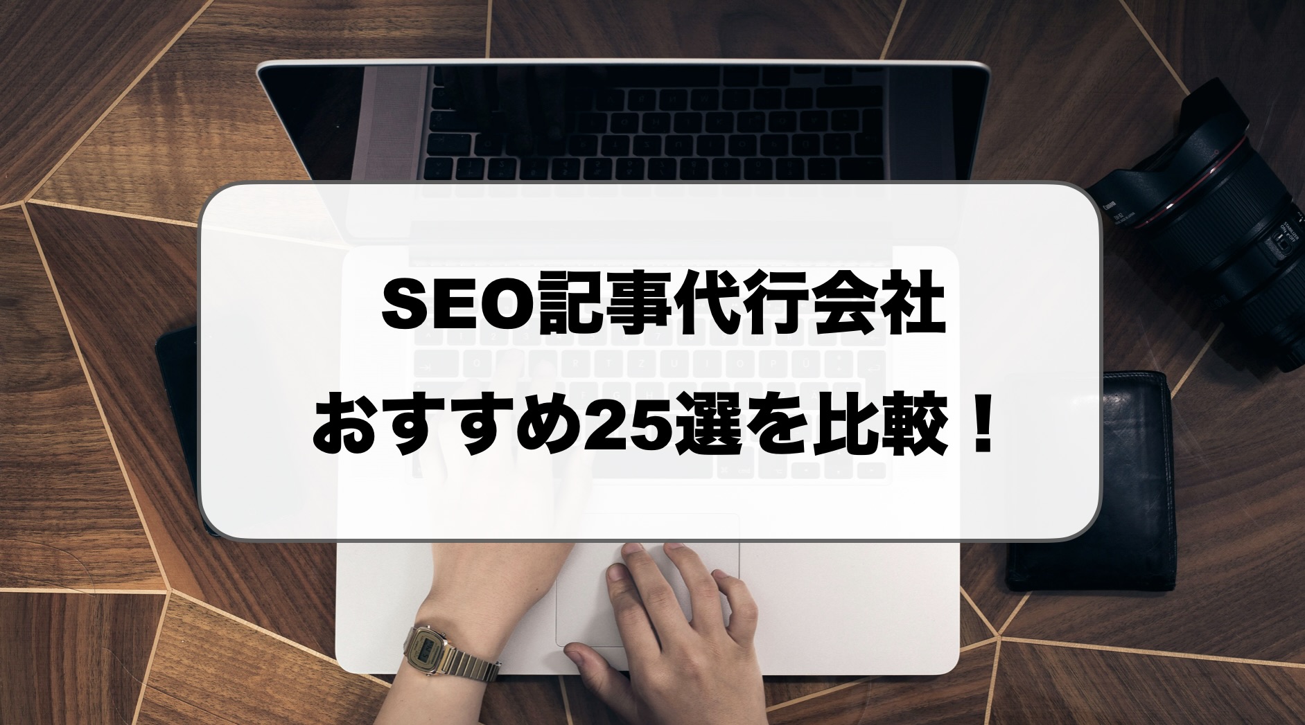 SEO記事制作代行おすすめ