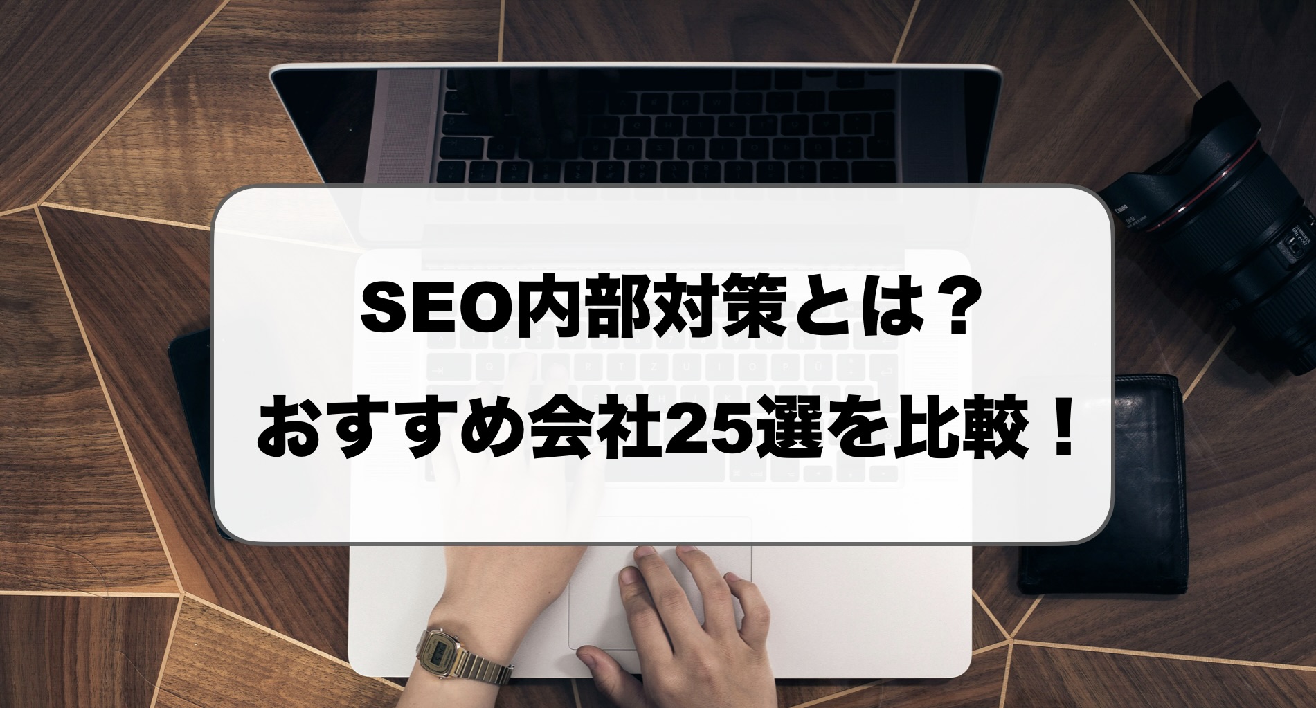 SEO内部対策代行