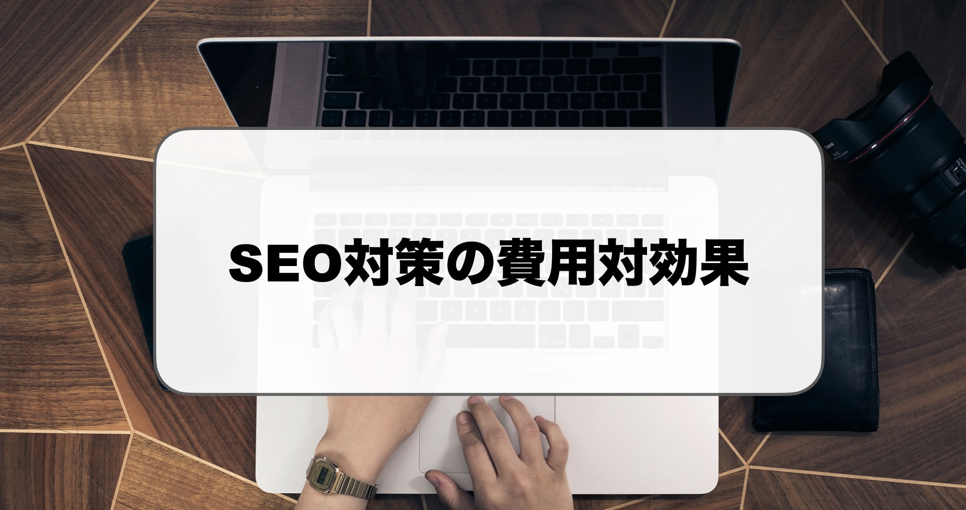 SEO対策の費用対効果