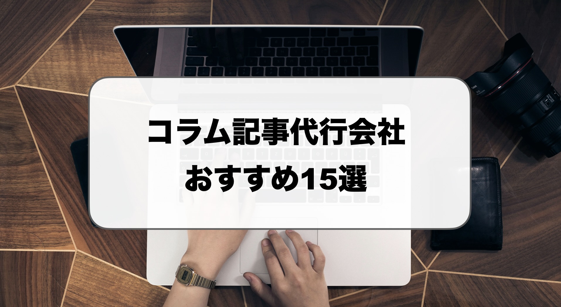コラム記事代行おすすめ