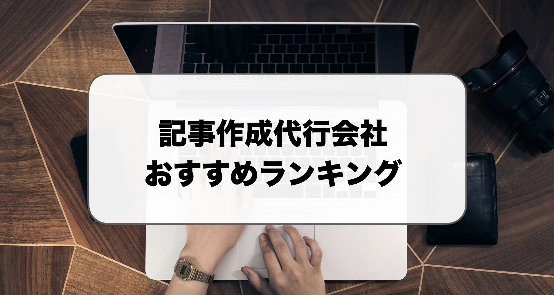 記事作成代行おすすめランキング