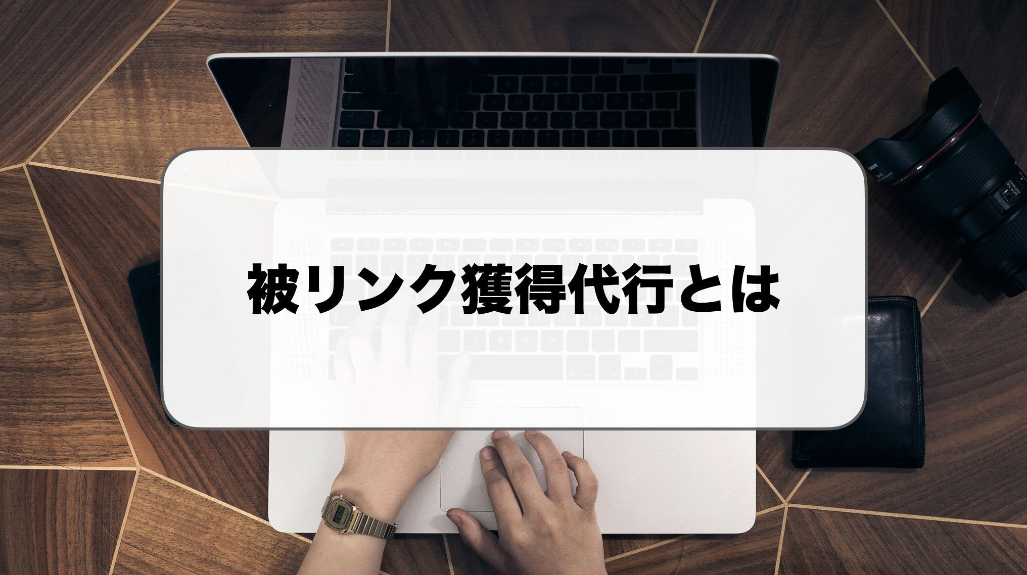 被リンク獲得代行