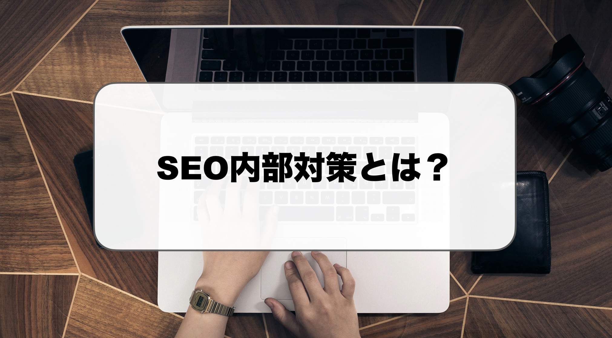 SEO内部対策とは
