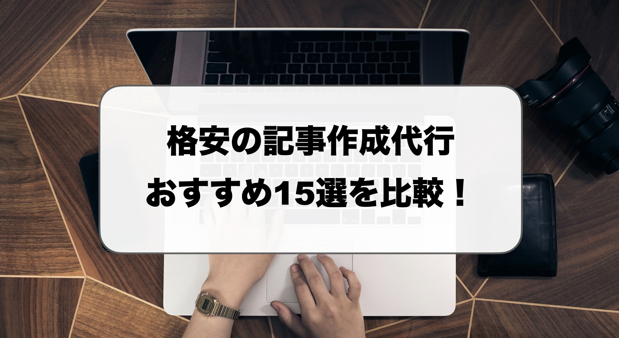 格安の記事作成代行