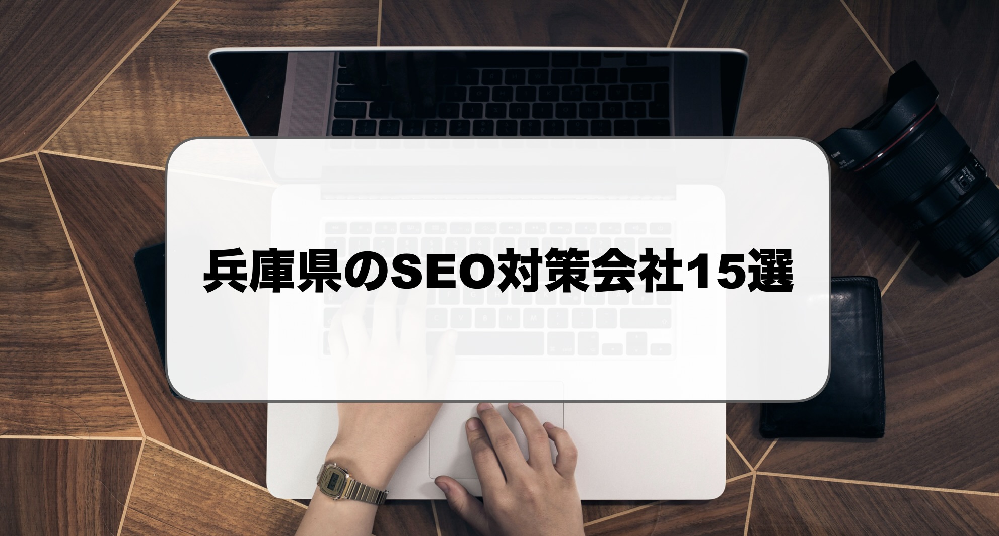 兵庫県のSEO対策会社おすすめ人気