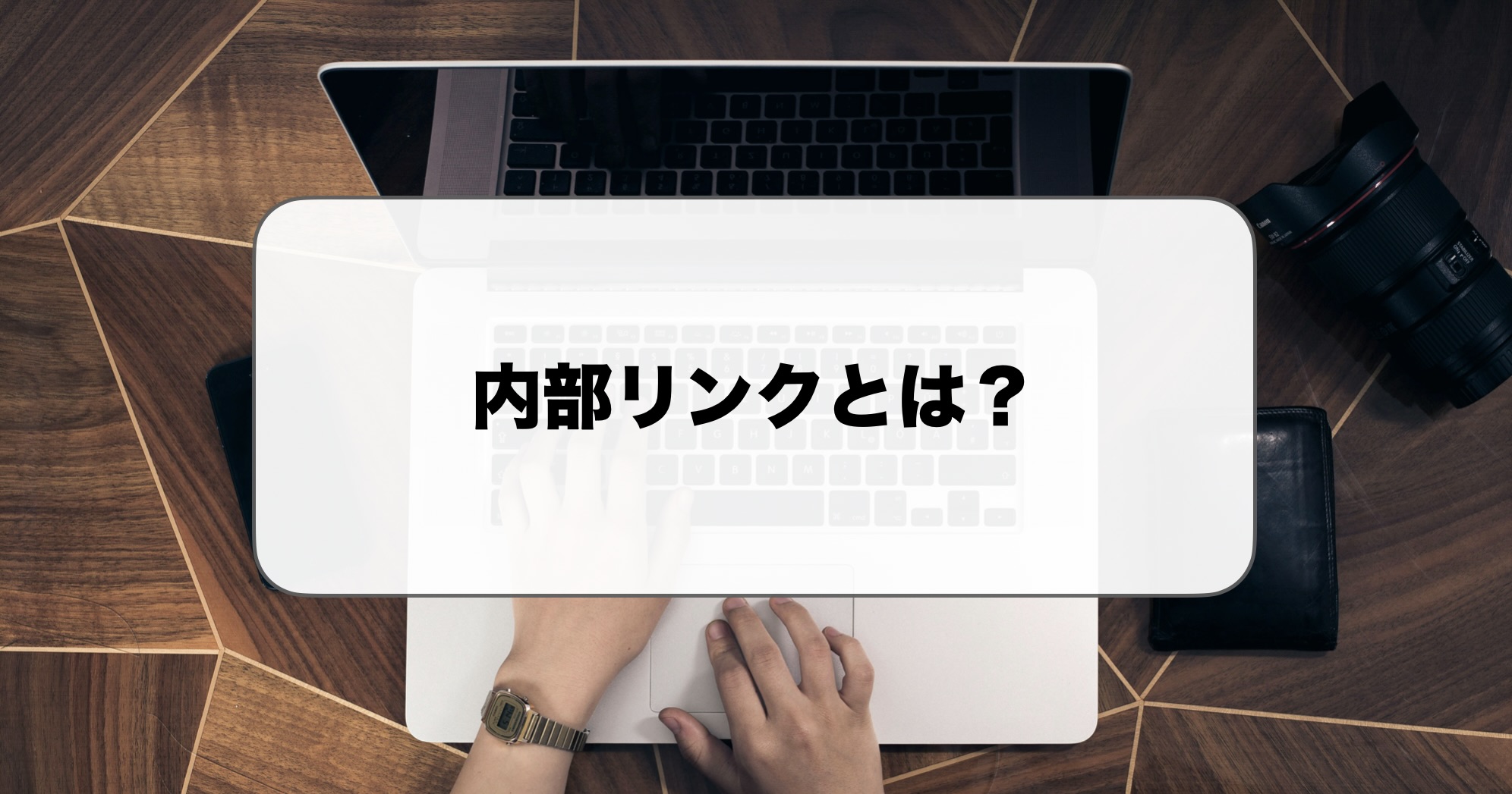 内部リンクとは