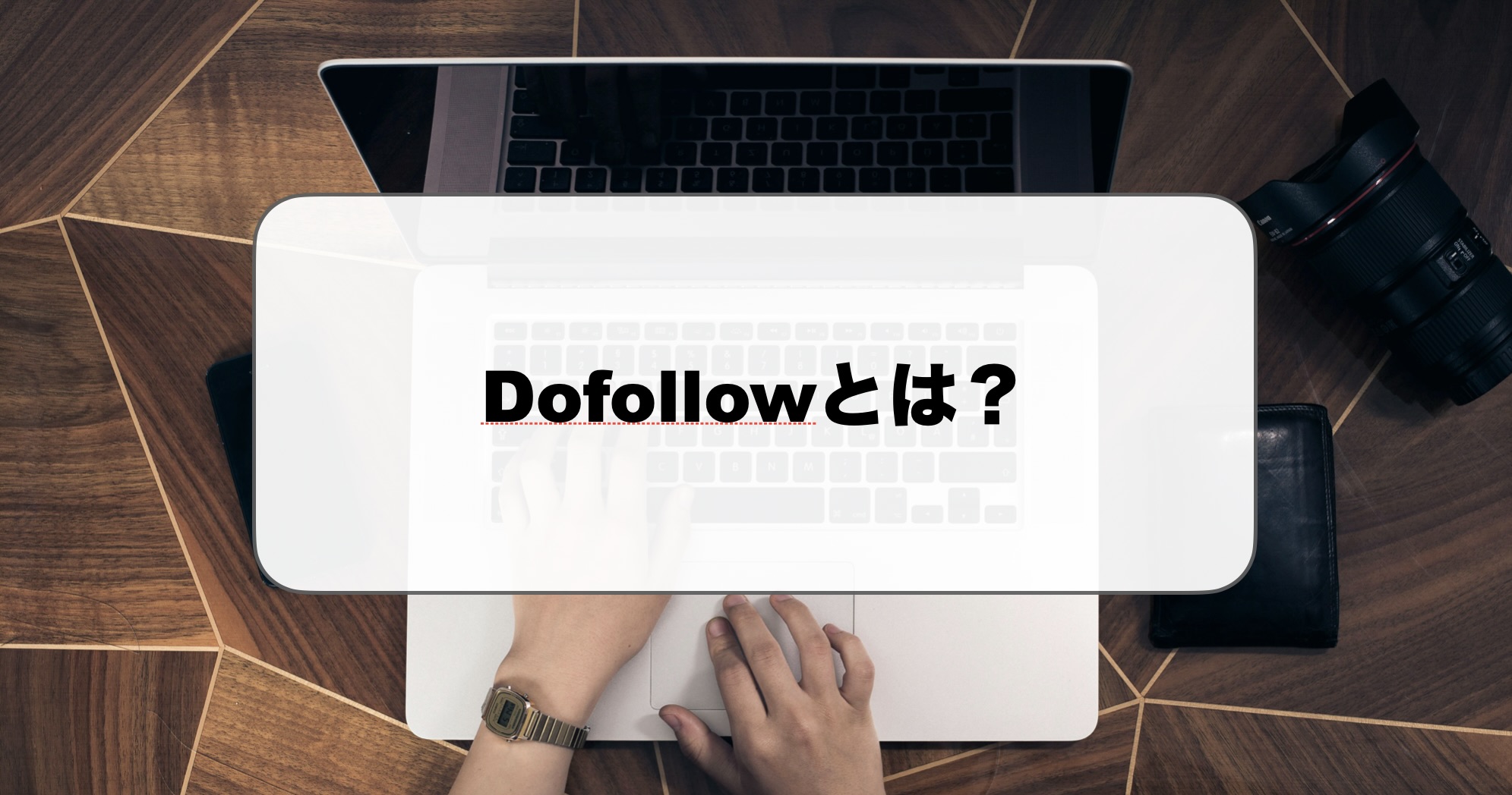 dofollowとは