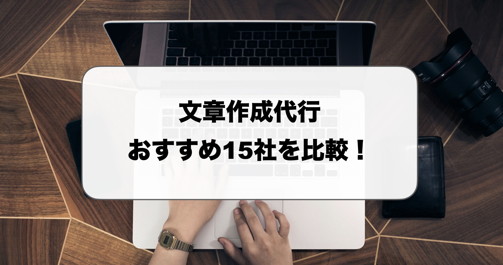 文章作成代行