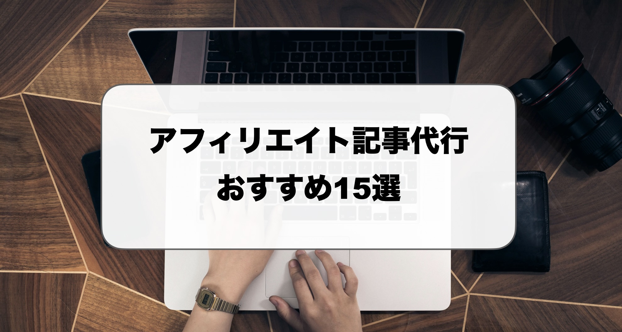 アフィリエイト記事代行