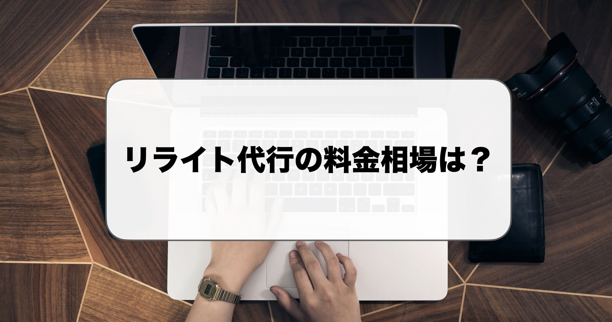 リライト代行の料金相場