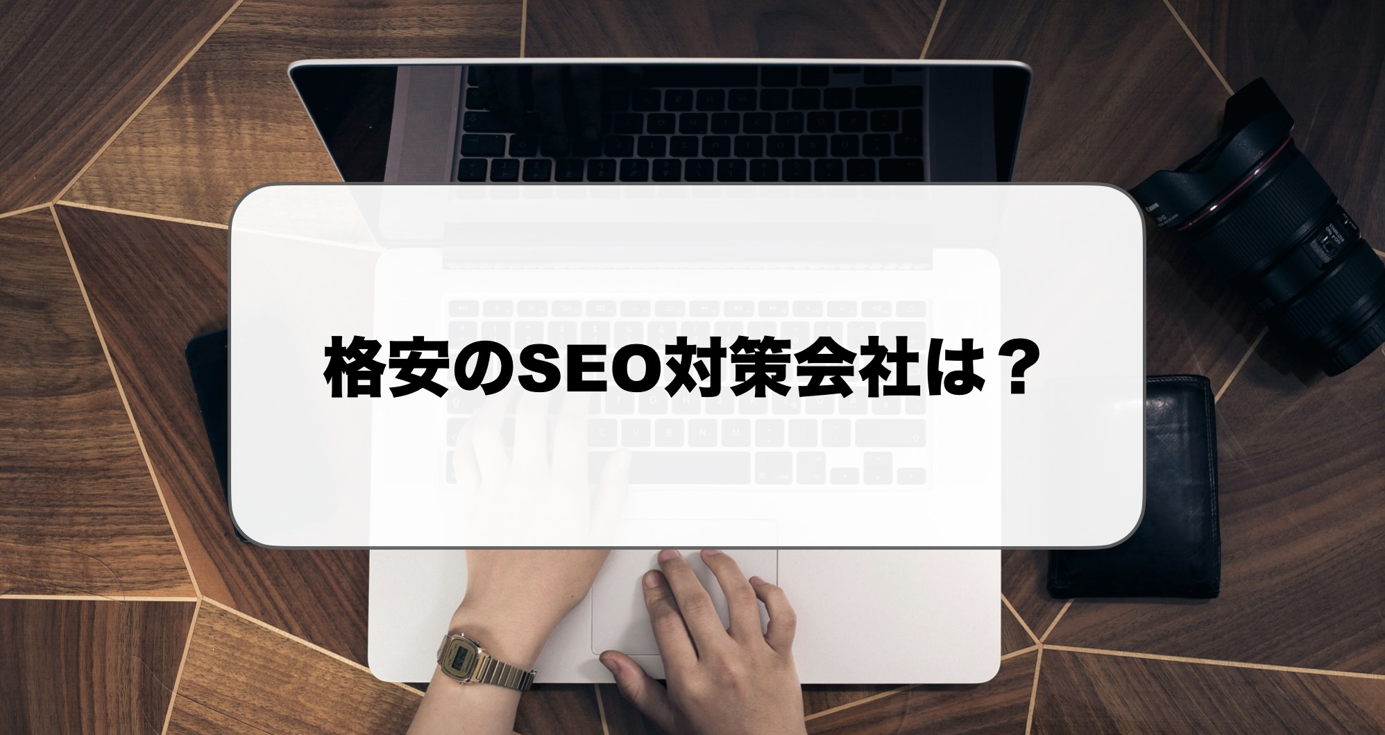 格安のSEO対策会社
