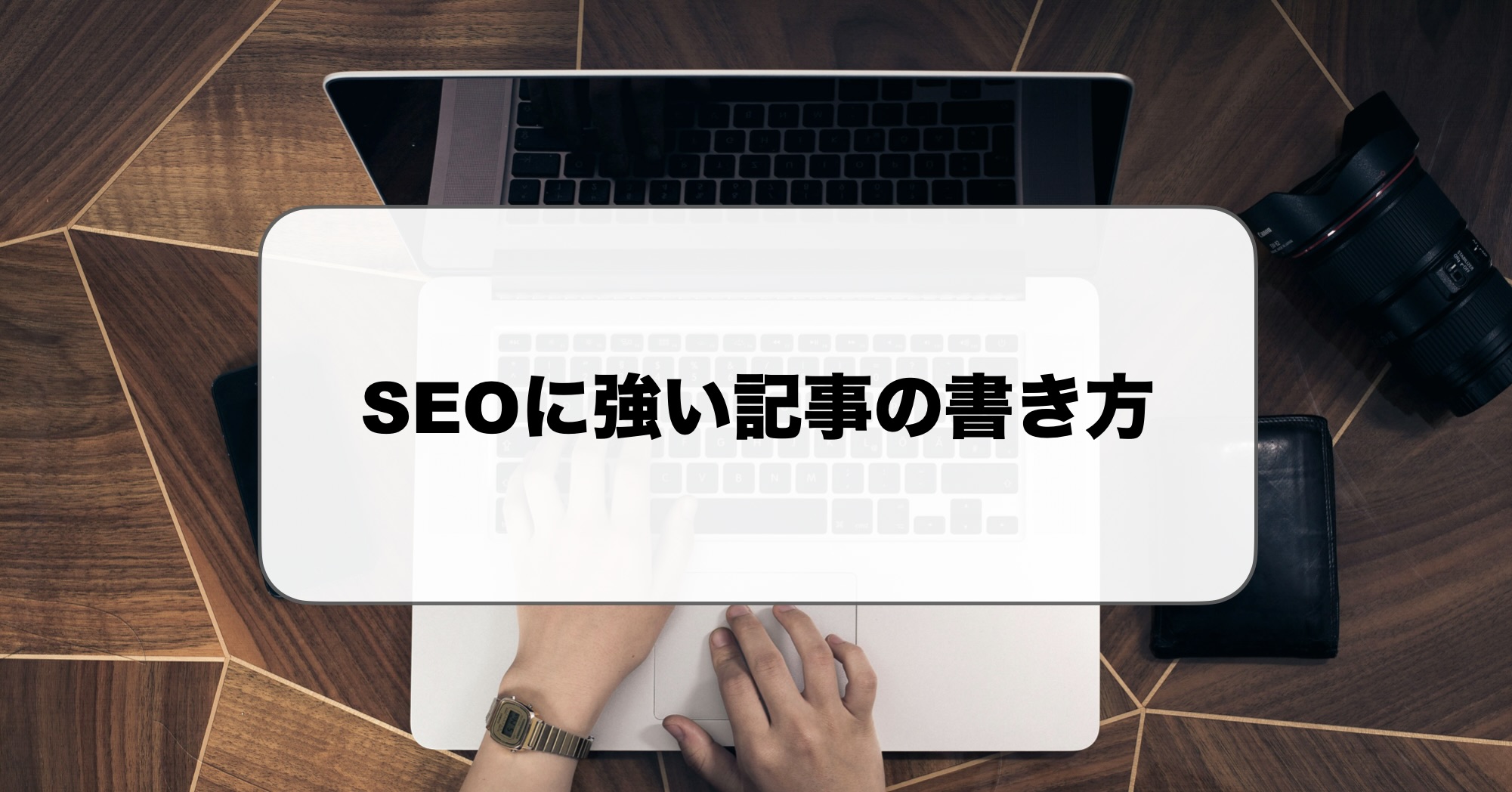 SEOに強い記事の書き方
