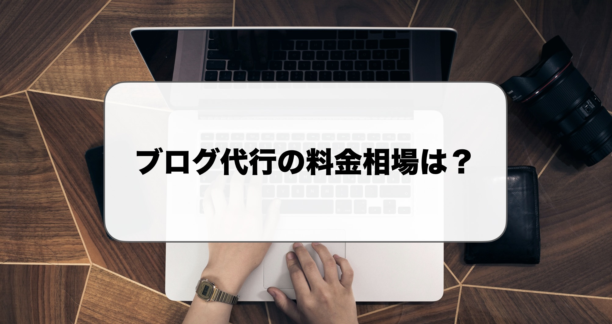 ブログ記事代行の料金相場