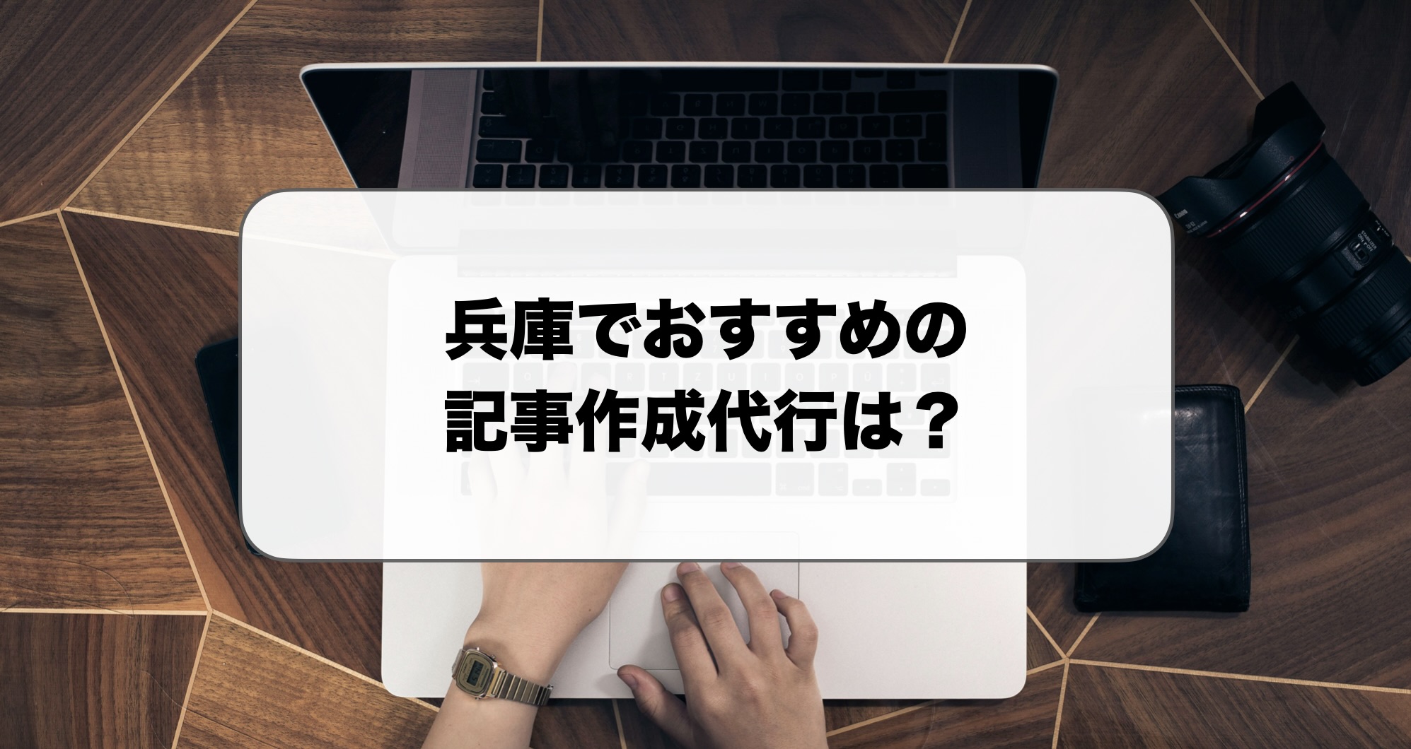 兵庫の記事作成代行